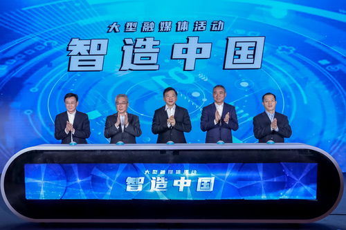 《智造中國》大型工業紀錄片正式啟動，辛國斌出席啟動儀式