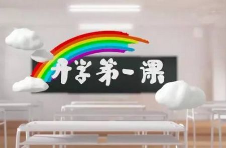 家長朋友們請(qǐng)注意 帶孩子一起看《開學(xué)第一課》很必要
