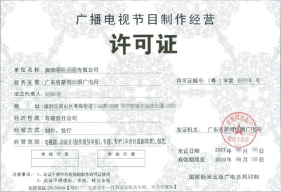 深圳廣播電視節(jié)目經營許可證辦理全流程與關鍵注意事項