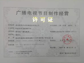 廣播電視節(jié)目制作許可證與音像制品制作 行業(yè)準入與內容生產的關鍵指南